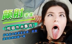 好色的学生女孩，颜射