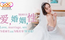 XK8010爱婚姻性.