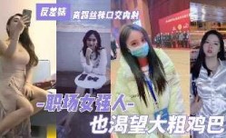 职场女强人也渴望大粗鸡巴