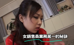 女銷售員業務第一的秘訣